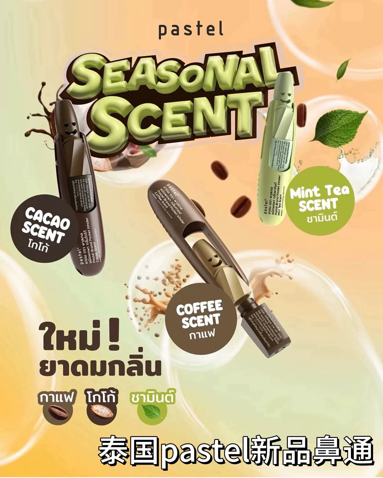 泰国笑脸鼻通pastel薄荷棒茶味巧克力咖啡鼻通提神醒脑清醒神器