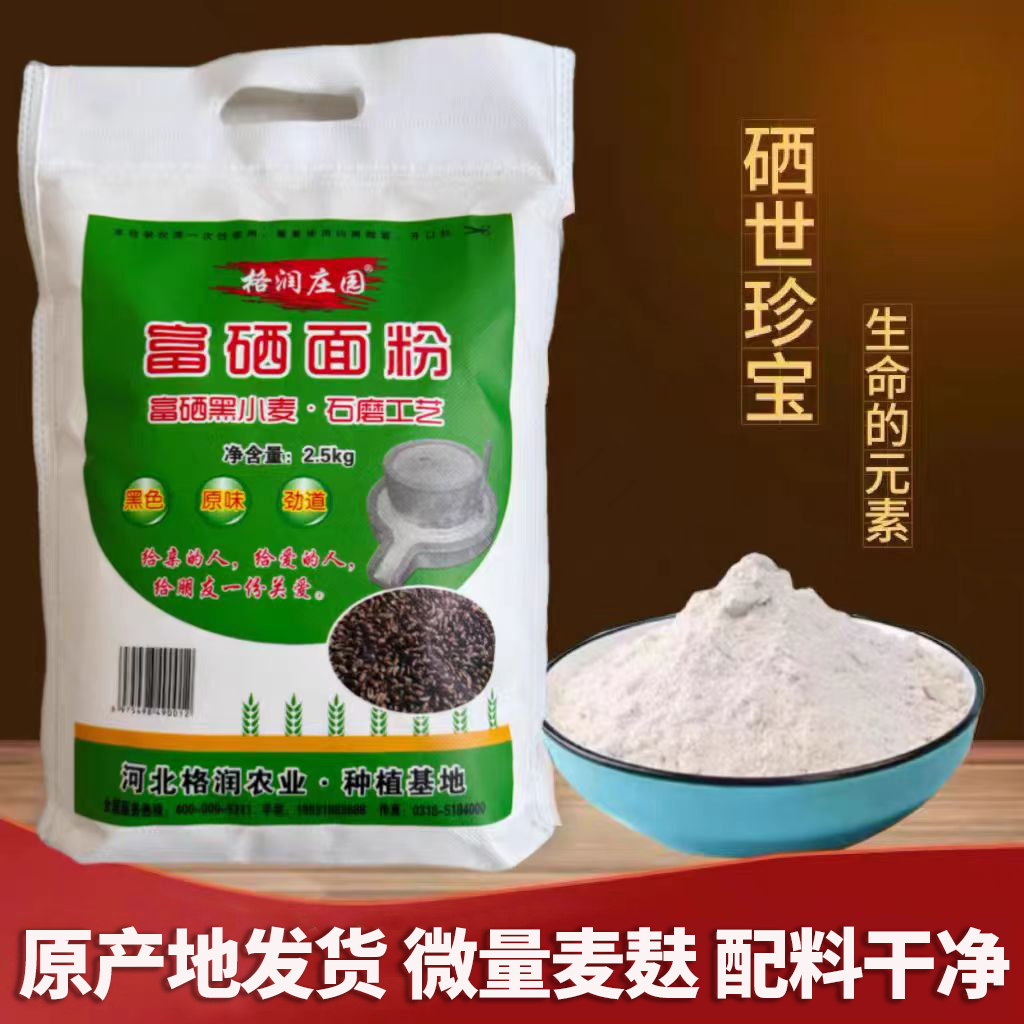 富硒黑小麦石磨面粉袋装