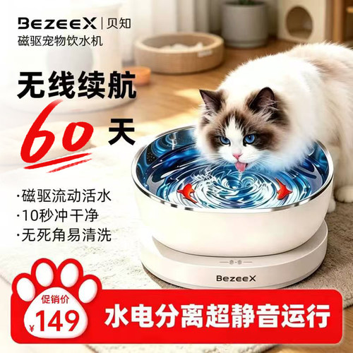 BEZEEX贝知宠物智能饮水机磁驱活水无线感应长续航静音猫咪悬浮碗