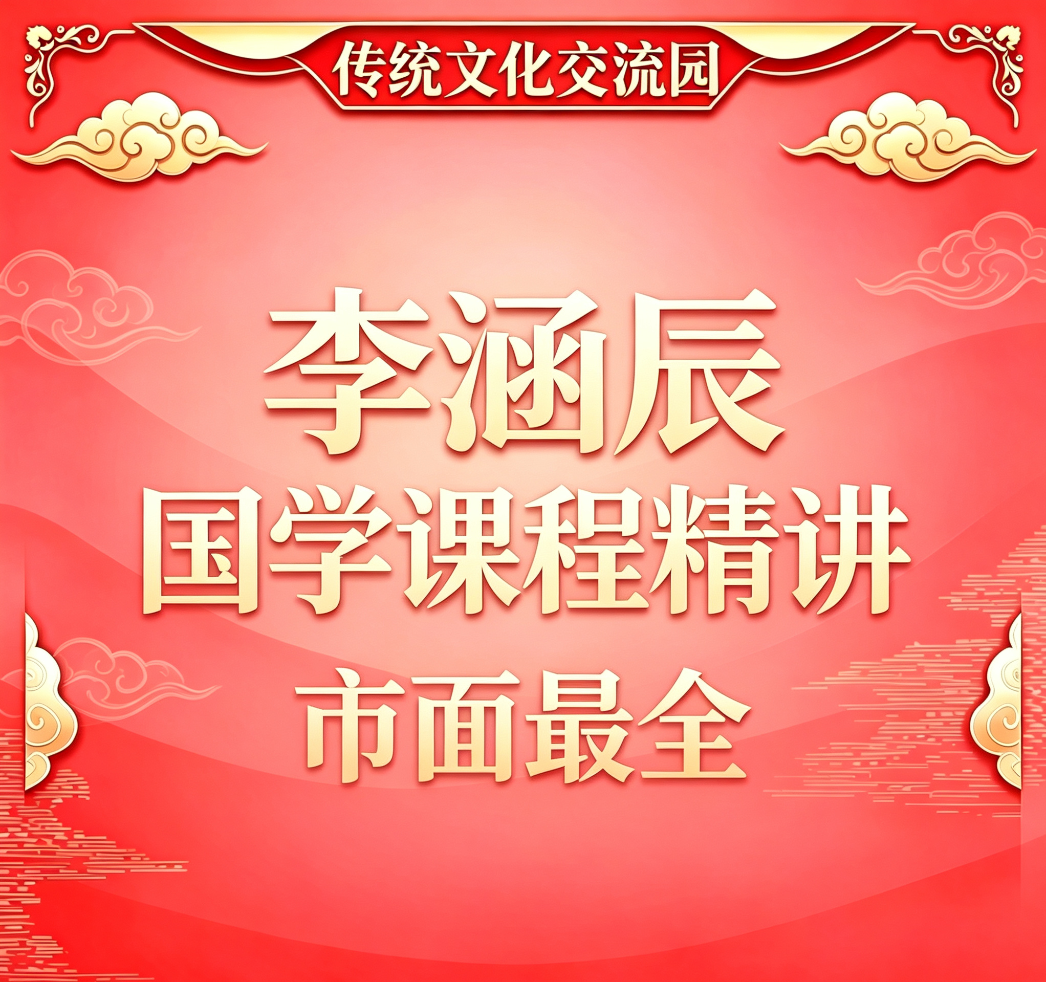 国学大师课程网课传统国学交流园传统文化【李涵辰】全套电子资料