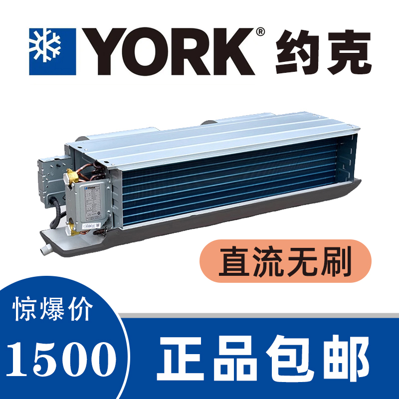 约克直流无刷 变频风机盘管 卧式暗装  冷冻水系统中央空调末端