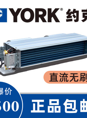 约克直流无刷 变频风机盘管 卧式暗装  冷冻水系统中央空调末端