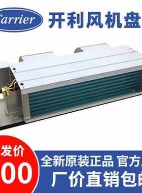 开利风机盘管 卧式暗装 商用家用空气能水冷系统中央空调末端内机