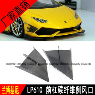 碳纤维前杠侧风口风刀饰版 4改装 刀锋 LP610 适用兰博基尼HURACAN