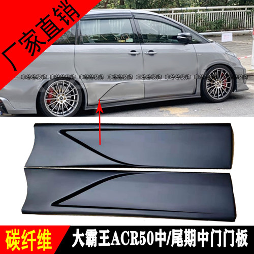 适用于大霸王普瑞维亚ESTIMA/PREVIA ACR50系中/尾期中门门板包围