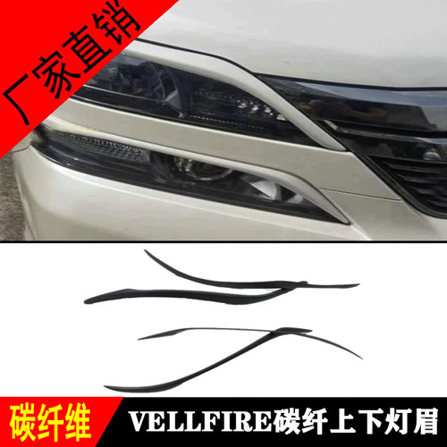 适用于老款威尔法vellfire20系改装碳纤维灯眉前上下灯眉4件套饰