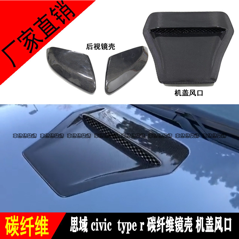 适用17-20思域10代CIVIC TYPER改装碳纤维机盖风口进气口后视镜壳