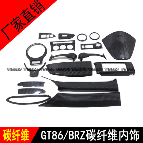 适用于GT86斯巴鲁BRZ真碳纤维内饰改装全套中控面板装饰贴片排挡