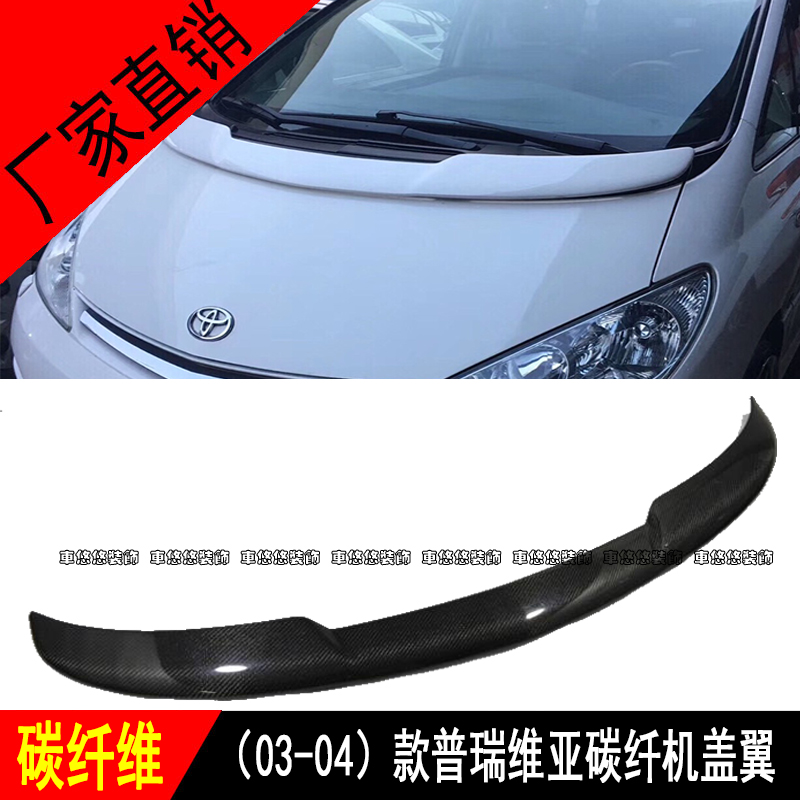 适用于大霸王普瑞维亚ESTIMA ACR30 ACR40改装碳纤维机盖翼定风翼