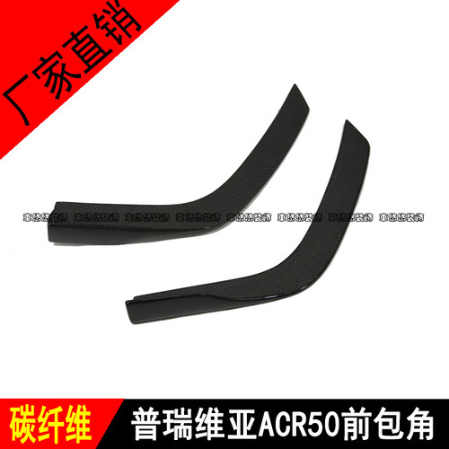 汽车大霸王普瑞维亚 ESTIMA ACR50 改装碳纤维前铲包角 包围前唇