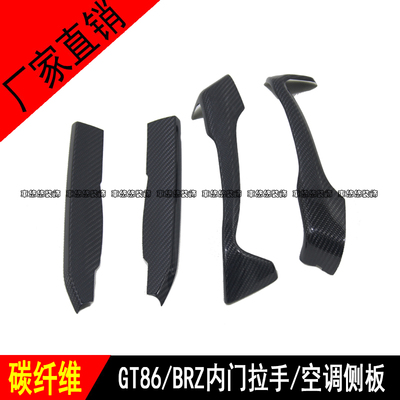 适用GT86斯巴鲁BRZ碳纤维改装内饰内门拉手装饰贴件空调侧板贴片