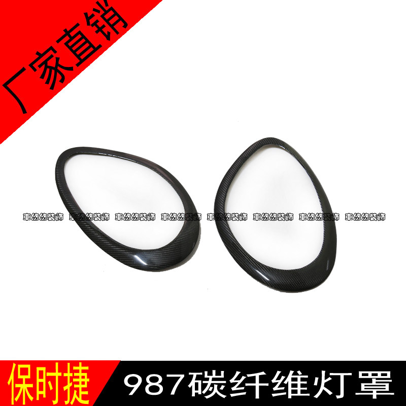 适用于汽车保时捷987灯罩改装碳纤维灯眉灯框架灯罩前大灯装饰框