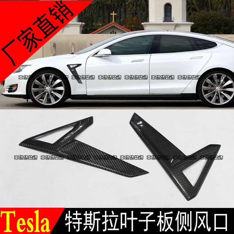 特斯拉Tesla MODEL S P85改碳纤维叶子板侧风口侧灯罩外饰装饰件