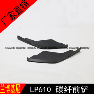 前唇 碳纤维前包角 前铲前杠护角包围 LP610改装 适用于兰博基尼