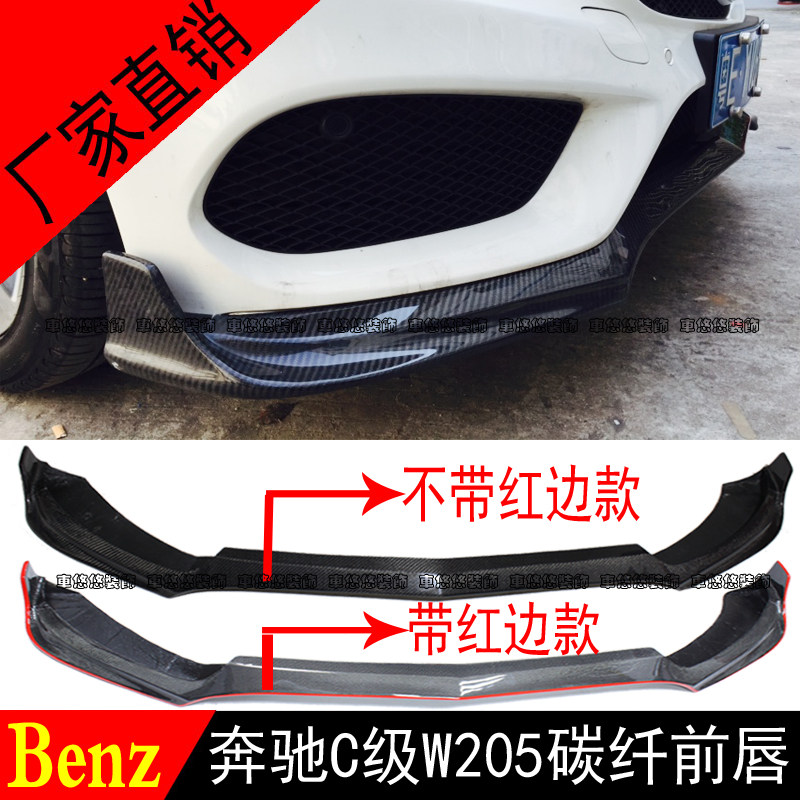 奔驰C级W205  C200 C300L改装运动版碳纤维前唇前铲前下巴前小包