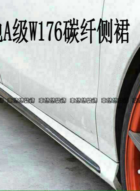 奔驰A级W176 A45 AMG改装REVOZPORT碳纤维侧裙装饰条裙边包围
