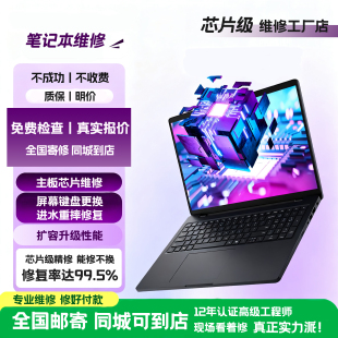 戴尔外星人华为联想华硕笔记本电脑换CPU虚焊主板进水不开机维修