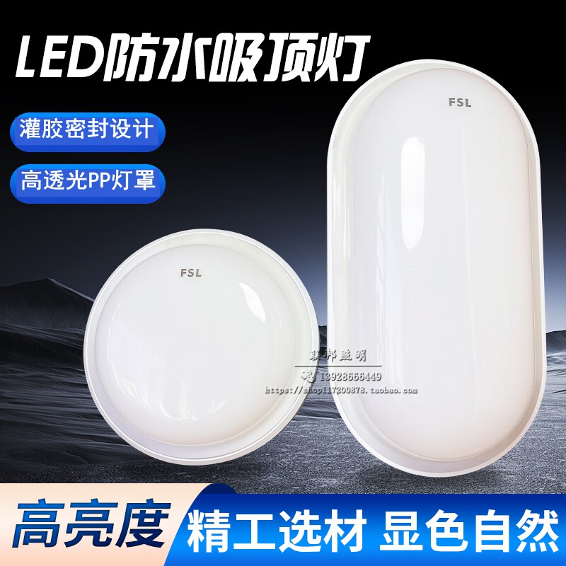 FSL佛山照明LED防水吸顶灯防潮三防吸灯防尘椭圆形厨卫阳台过道灯