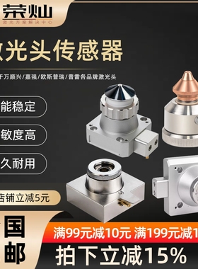 光纤激光切割头万顺兴NC30嘉强BM110普雷传感器电容头喷嘴连接件