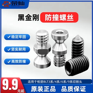 柏楚黑金刚激光头防撞螺丝顶丝波刺BLT641切割头防碰撞螺丝紧固丝
