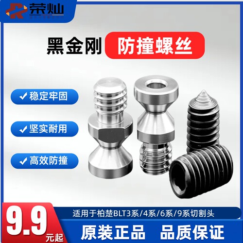 柏楚黑金刚激光头防撞螺丝BOCI