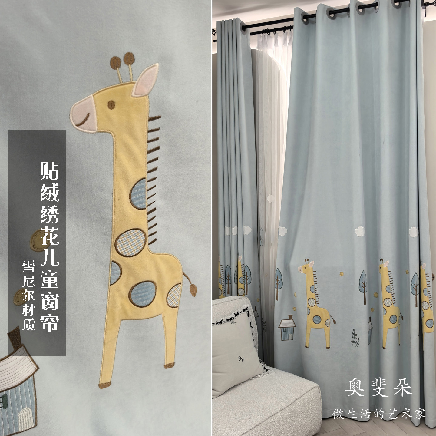 浅蓝色刺绣长颈鹿雪尼尔儿童窗帘
