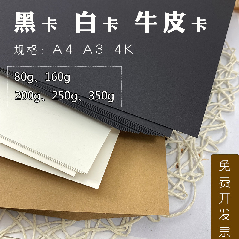 A4黑卡纸a3牛皮纸diy加厚8K白卡纸250克手抄报绘画350g手工硬卡纸