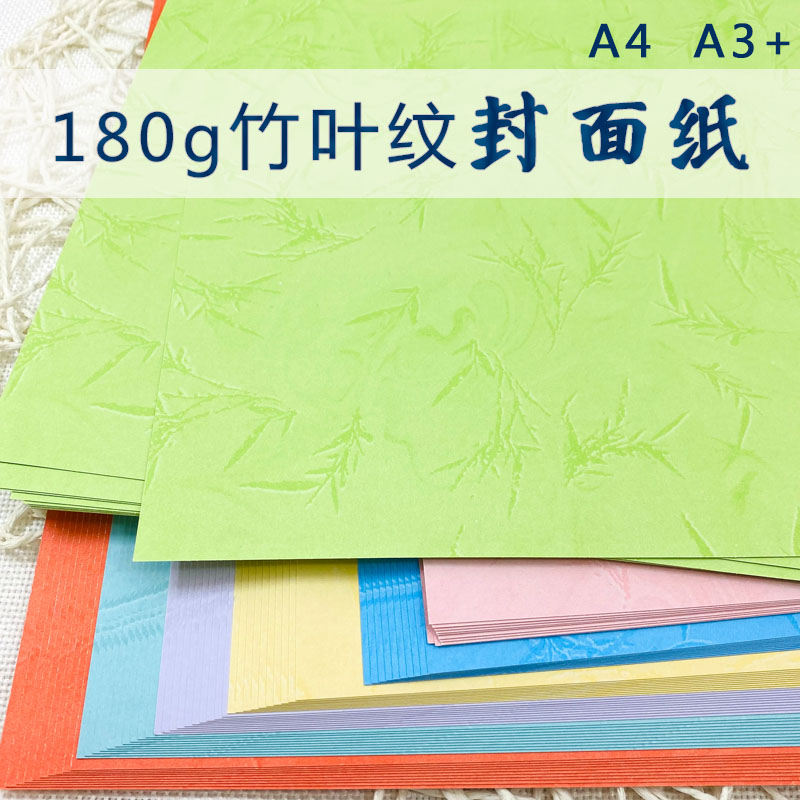 180g皮纹封面纸装订封皮A4A3+