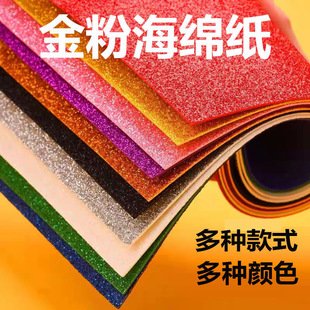 4K海绵纸闪光加厚金粉泡沫纸A4单面泡沫纸幼儿园手工DIY压花纸