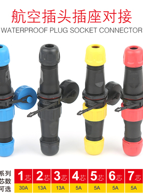 防水连接器航空插头插座公母对接SP/WM1312芯2芯3芯4芯5芯6/7/8/9