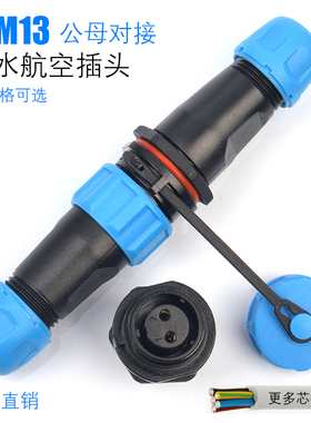 防水连接器WM/SP13-2芯3芯4芯5芯6芯7芯9芯航空插头对接电线接头