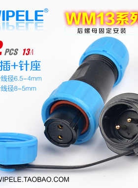 防水航空插头WM1310 1芯2芯3芯4芯5芯9芯PCS焊锡孔插针插座连接器