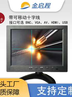 8寸带可移动十字线显示器BNC出线打孔机激光设备打标机CCD监视器