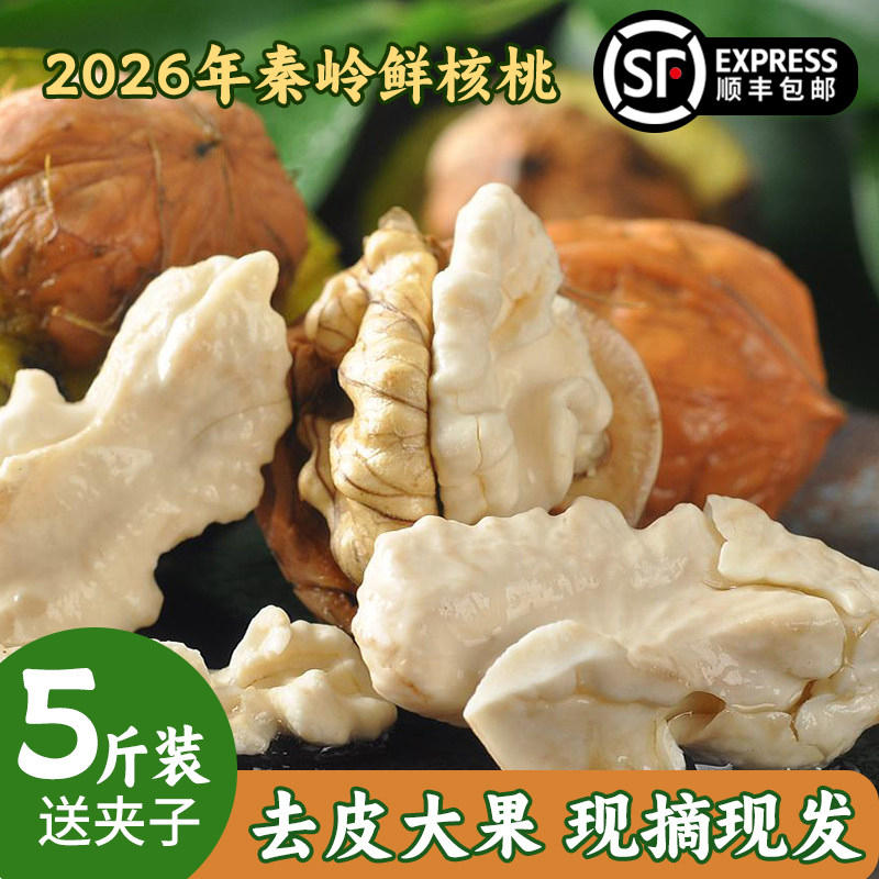 2026年陕西秦岭新鲜湿核桃去皮青皮核桃油香孕妇水果5斤顺丰包邮
