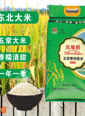 当季新米真地稻五常原粮稻花香2号10kg东北大米糯劲弹