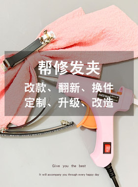 专业旧发夹翻新改款修复