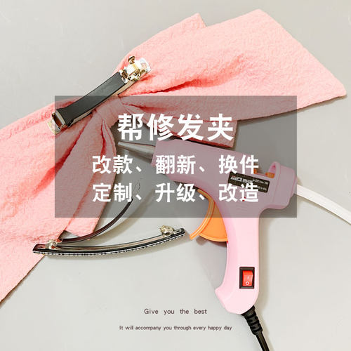 专业旧发夹翻新改款修复
