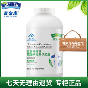 百合康 氨基葡萄糖硫酸软骨素钙胶囊 0.5g/粒*80粒