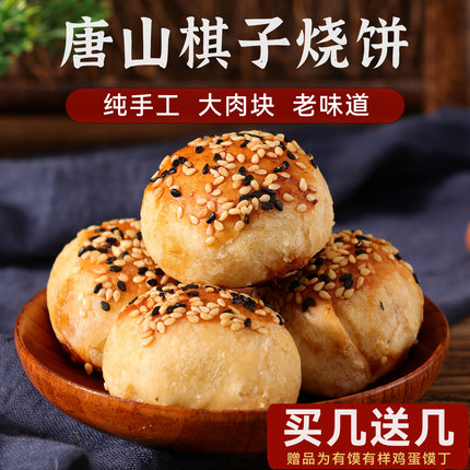 棋子烧饼河北唐山特产五香酥猪肉冷链冰袋零食小吃宴请美食纯手工