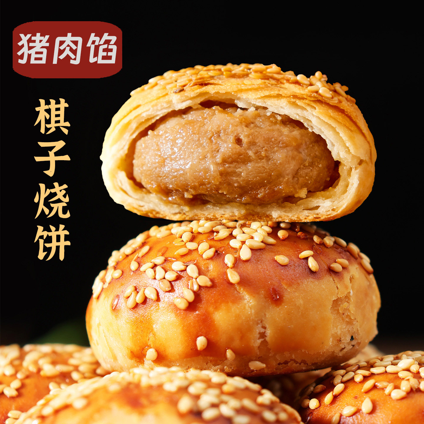 棋子烧饼河北唐山特产香酥猪肉馅旗子宴请零食小吃传统老味道