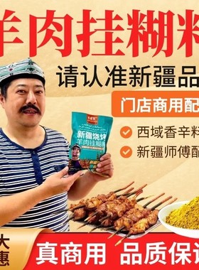 新疆正宗羊肉串腌肉料黄色挂糊料羊排烧烤调料馕坑肉料商用腌制料