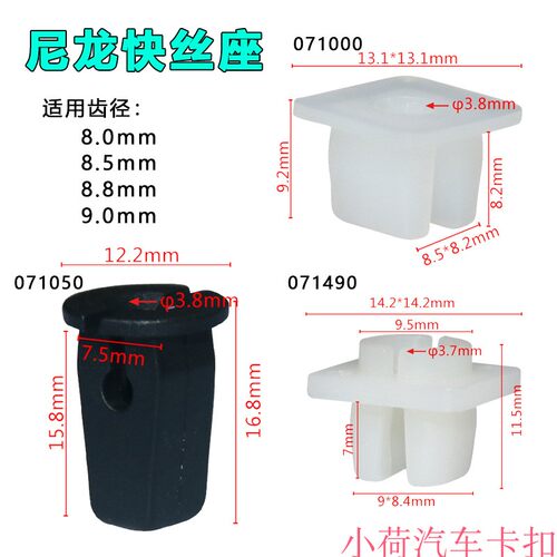 8-9mm车头灯尼龙塑料快丝座配件