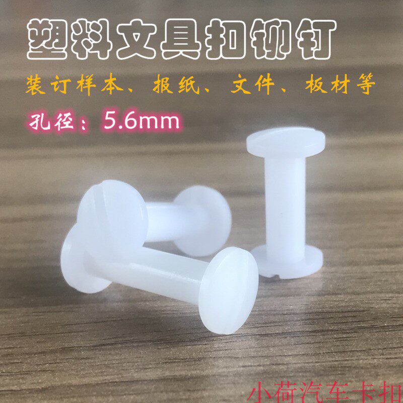 塑料文具扣铆钉 塑胶子母钉扣 母扣对拧螺丝帐本装订等广泛适用