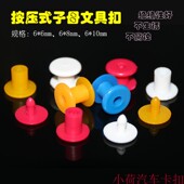 孔径6mm对扣彩色子母塑料文具扣铆钉纸板塑料板PVC板材链接固定扣