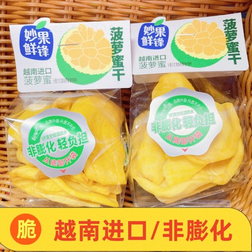 妙果鲜锋菠萝蜜干散称香甜原切果干休闲果蔬脆解馋办公小吃零食品