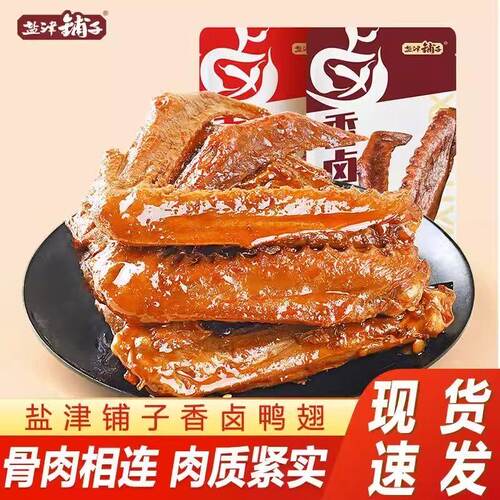 盐津铺子香卤鸭翅酱香鸭肉熟食卤味零食夜宵下酒菜即食品小吃解馋