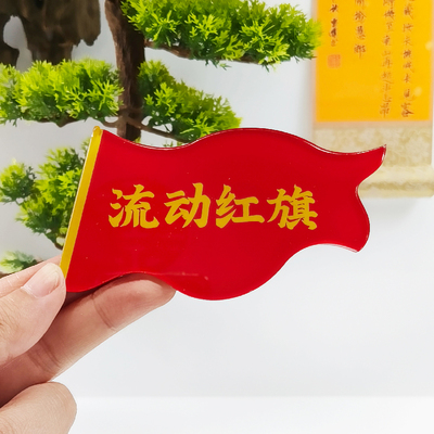 亚克力磁吸流动红旗办公室评比学校学生奖励冰箱贴小旗帜党建文化