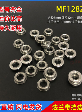法兰杯士小轴承MF128ZZ LF1280ZZ尺寸内径8*12*3.5mm深沟球带挡边