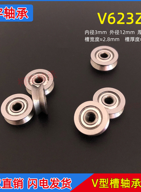 微型轴承V型槽V623ZZ 尺寸3*12*4mm绣花机过线滑轮走线凹槽滚珠小