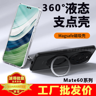 华为Mate60pro+360°支点手机壳